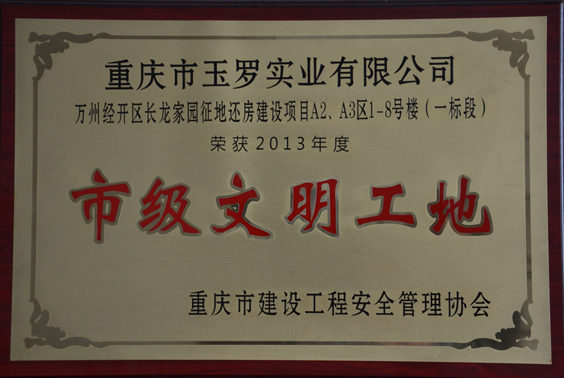 市級文明工地.png